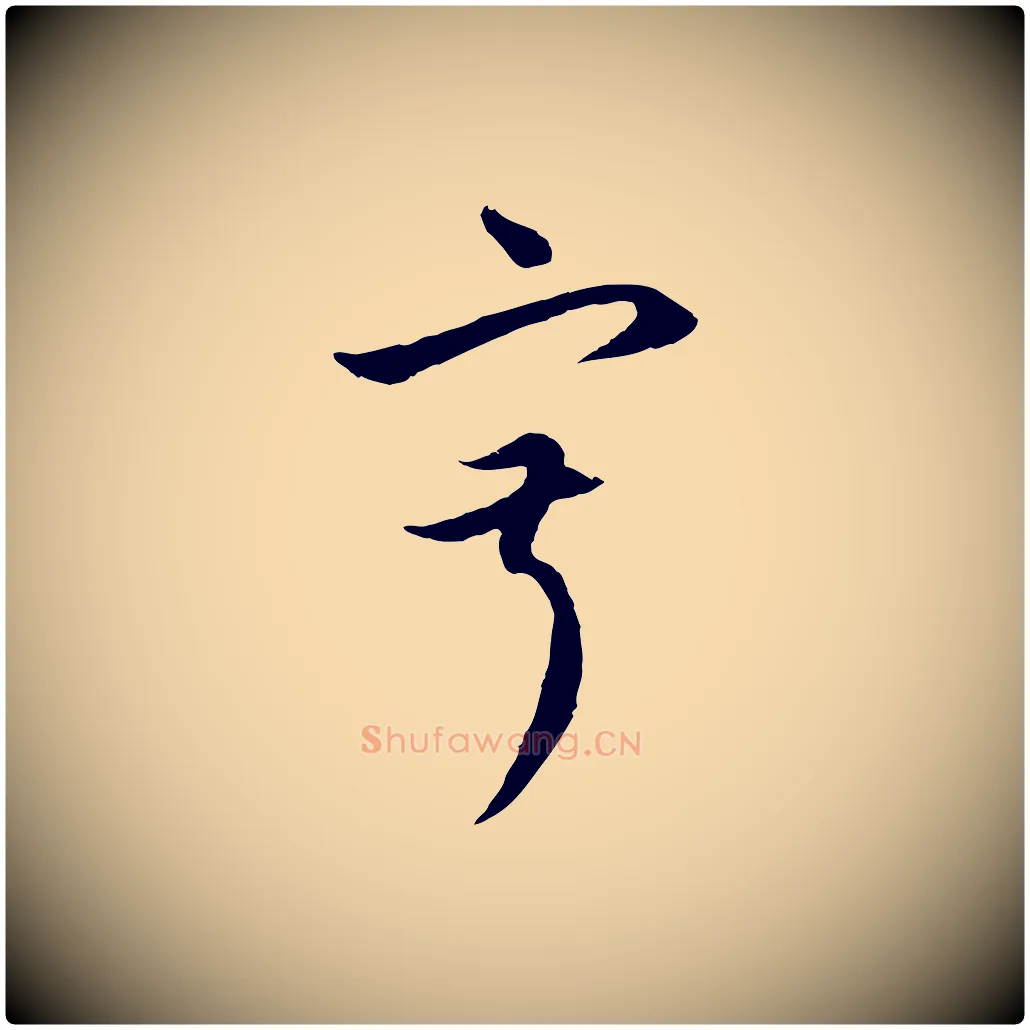 寂毛笔行楷写法,摘自元代赵孟頫与中峰札