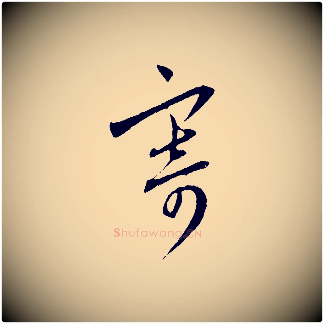 寄毛笔行楷写法,摘自元代赵孟頫与中峰札