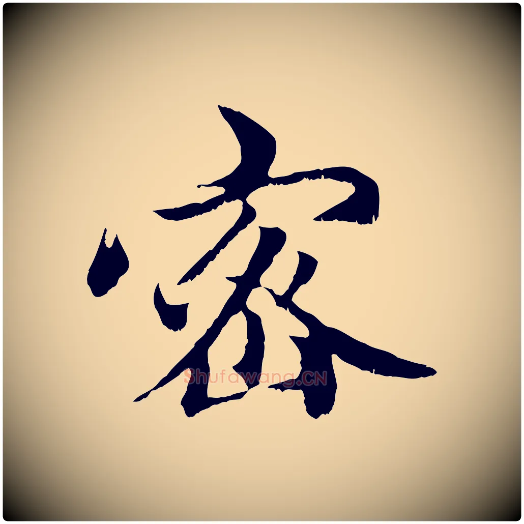 密毛笔行楷写法,摘自元代赵孟頫与中峰札