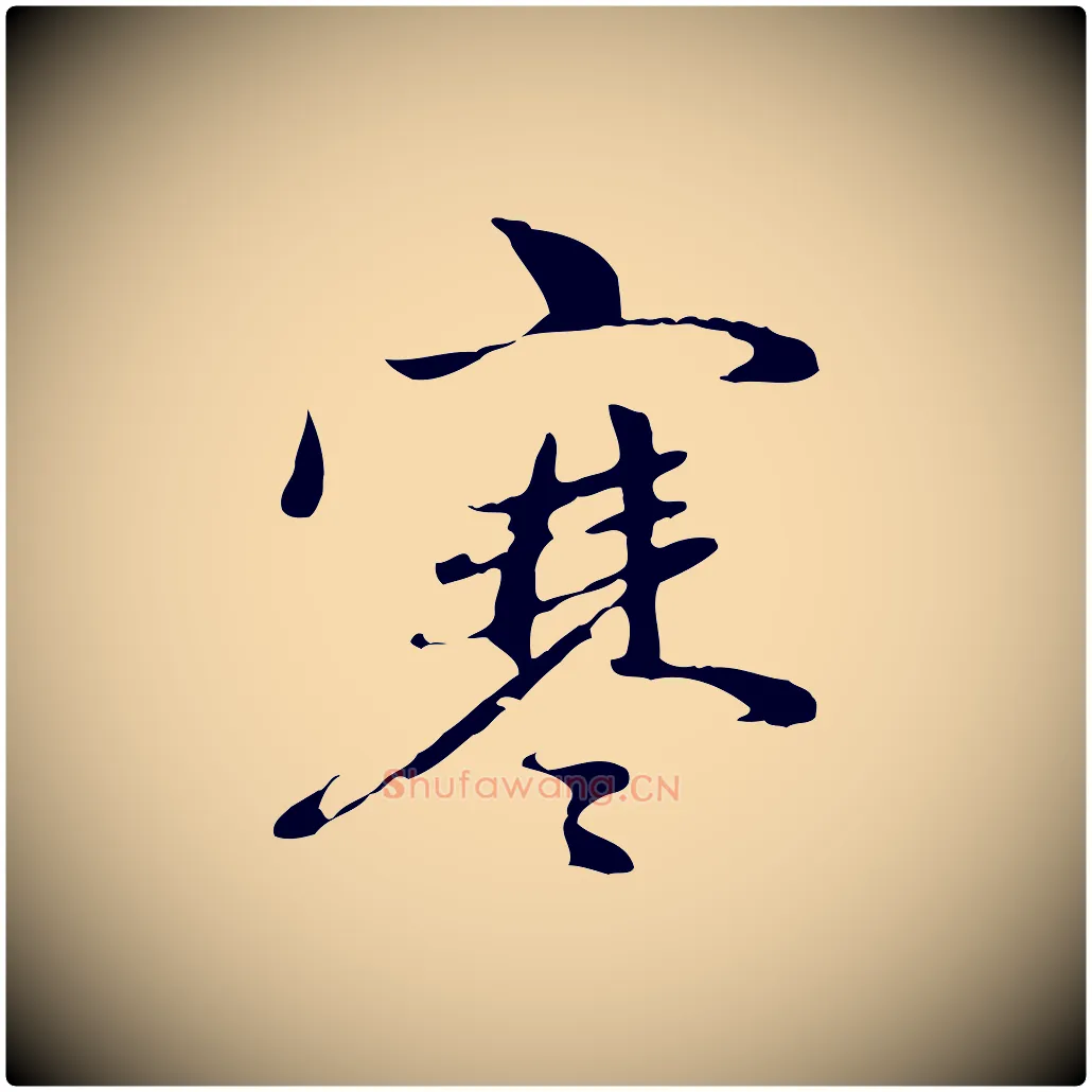 寒毛笔行楷写法,摘自元代赵孟頫与中峰札