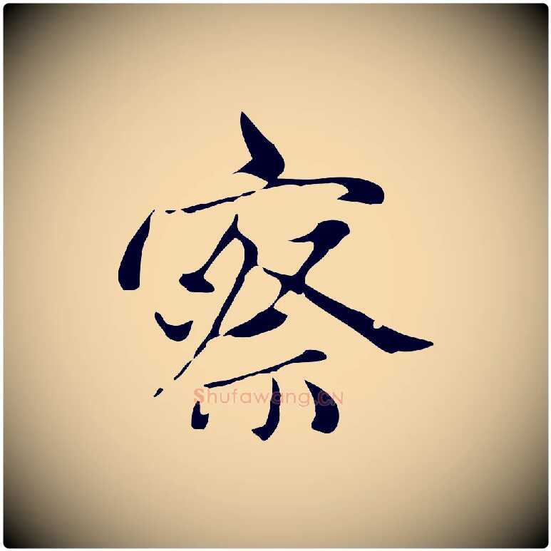 察毛笔行楷写法,摘自元代赵孟頫与中峰札