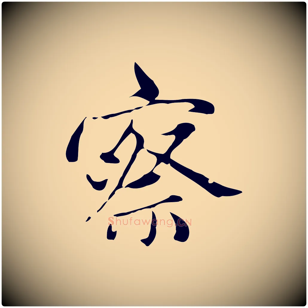 察毛笔行楷写法,摘自元代赵孟頫与中峰札