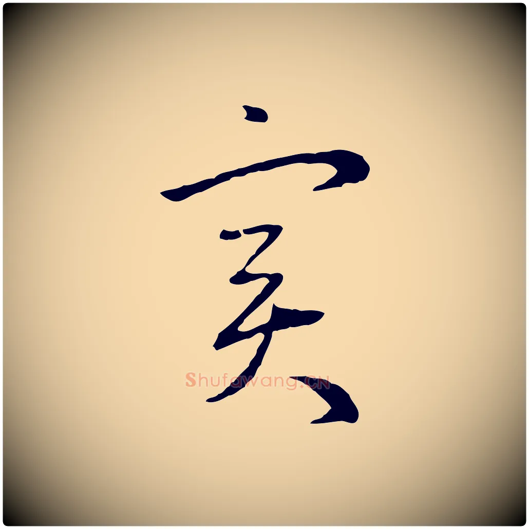 實毛笔行楷写法,摘自元代赵孟頫与中峰札
