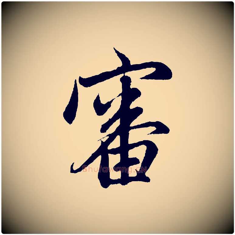 審毛笔行楷写法,摘自元代赵孟頫与中峰札