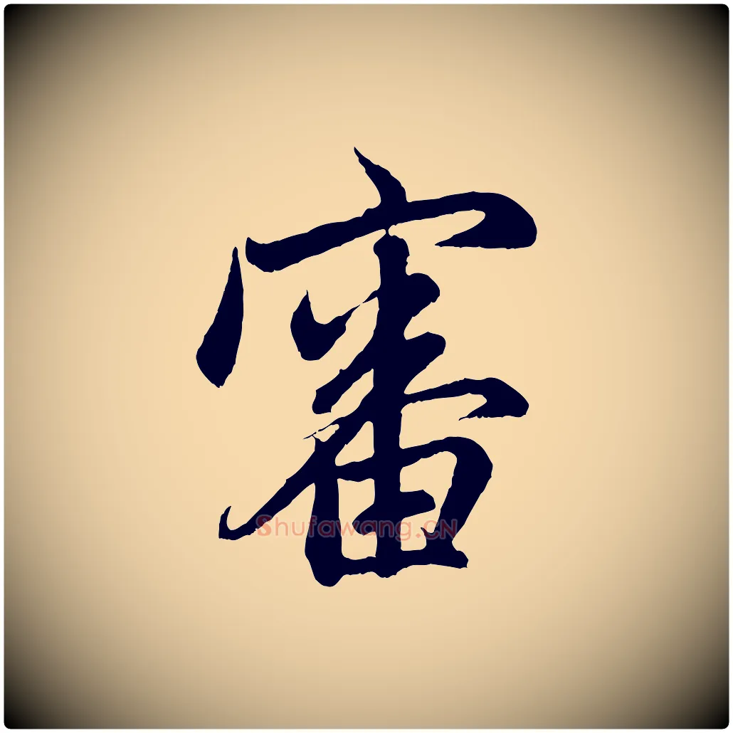 審毛笔行楷写法,摘自元代赵孟頫与中峰札