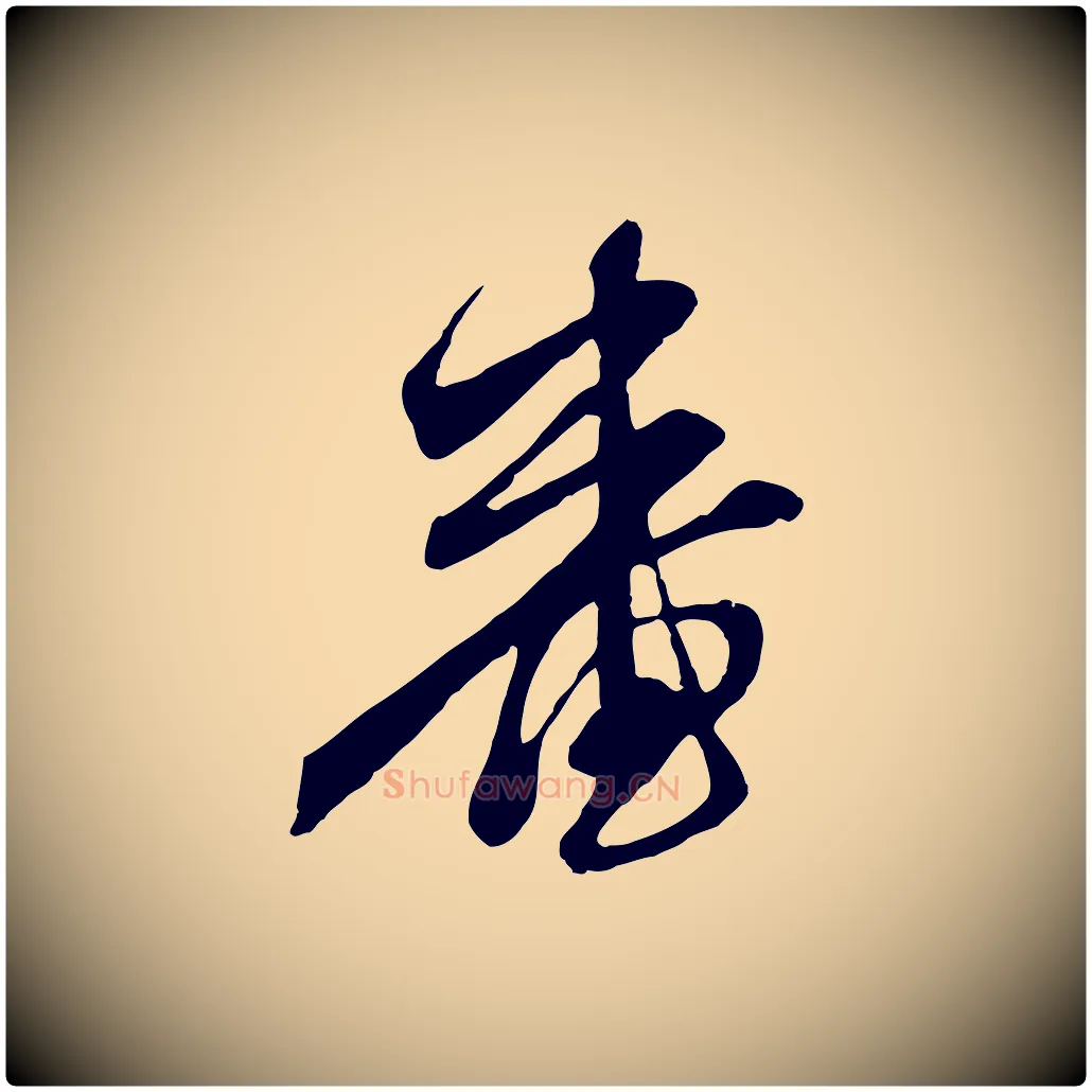 審毛笔行楷写法,摘自元代赵孟頫与中峰札