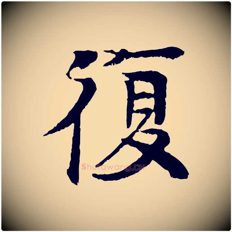 復毛笔行楷写法,摘自元代柳贯跋道服赞