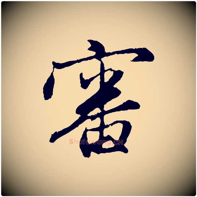 審毛笔行楷写法,摘自元代赵孟頫与中峰札