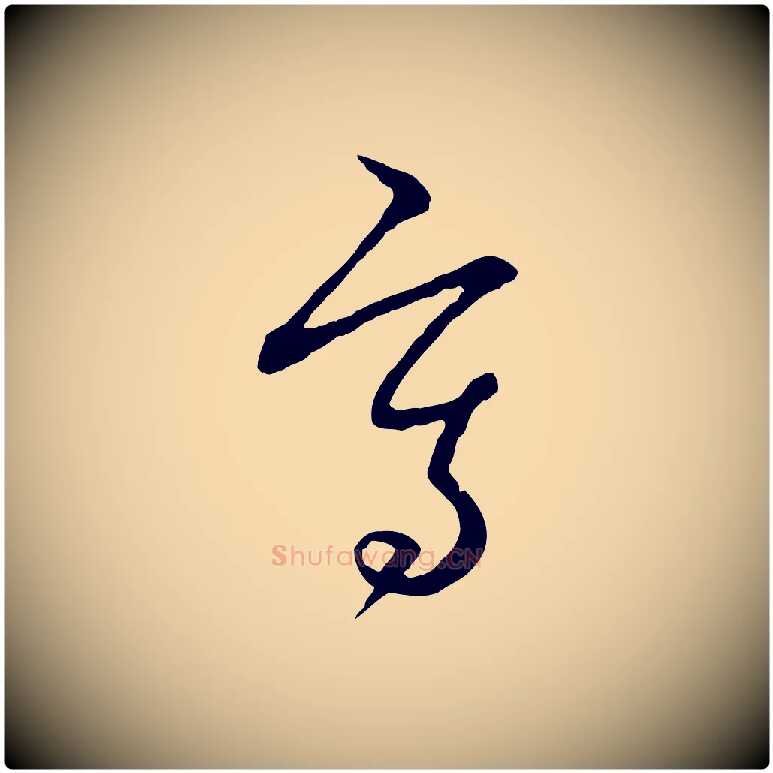 寫毛笔行楷写法,摘自元代赵孟頫与中峰札