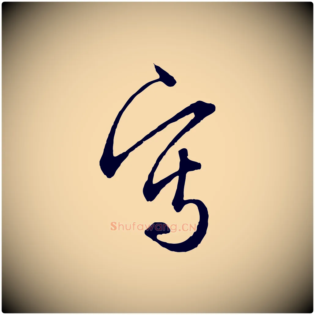 寫毛笔行楷写法,摘自元代赵孟頫与中峰札