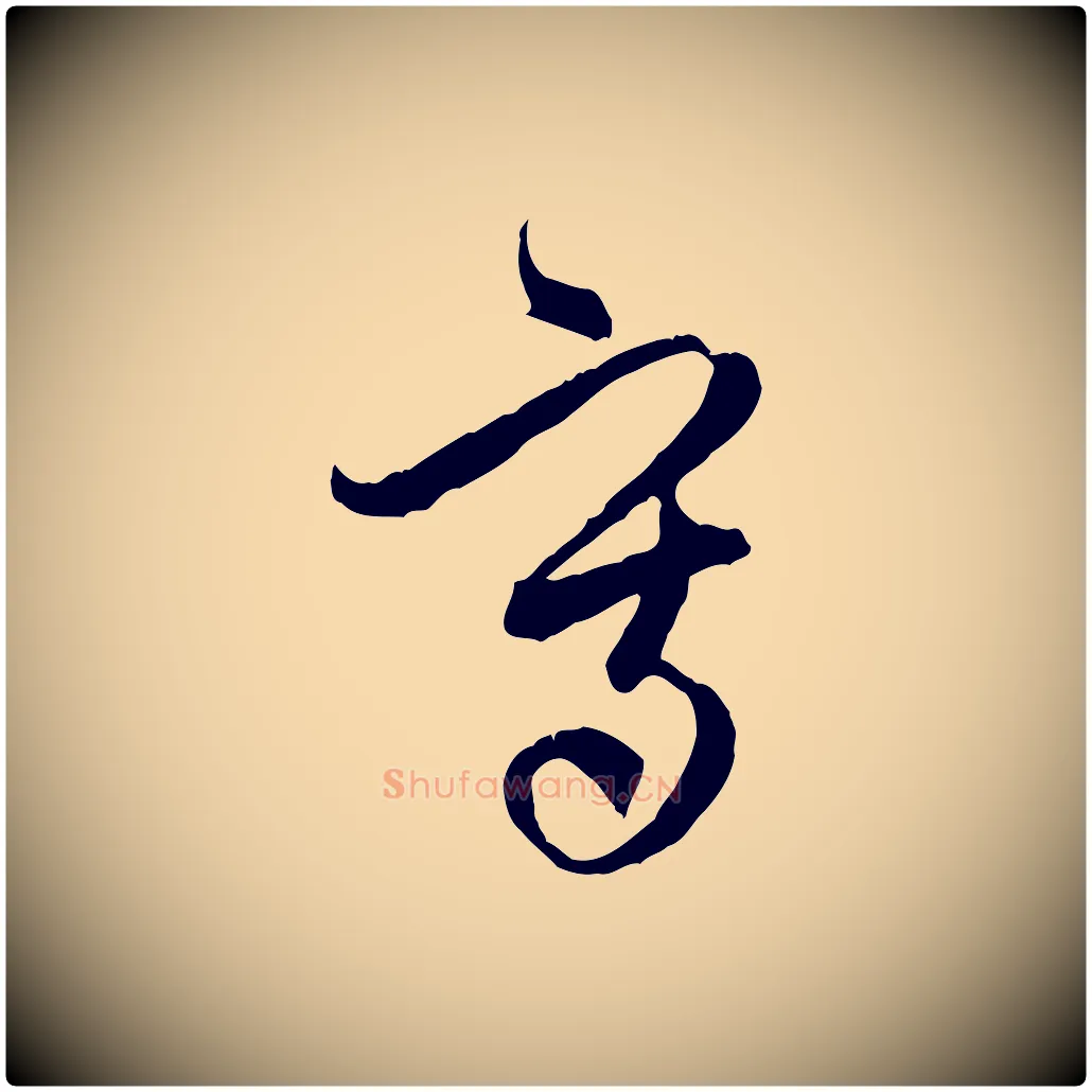 寫毛笔行楷写法,摘自元代赵孟頫与中峰札