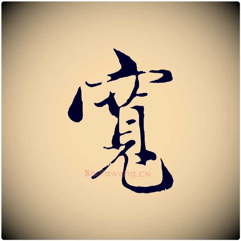 寬毛笔行楷写法,摘自元代赵孟頫与中峰札
