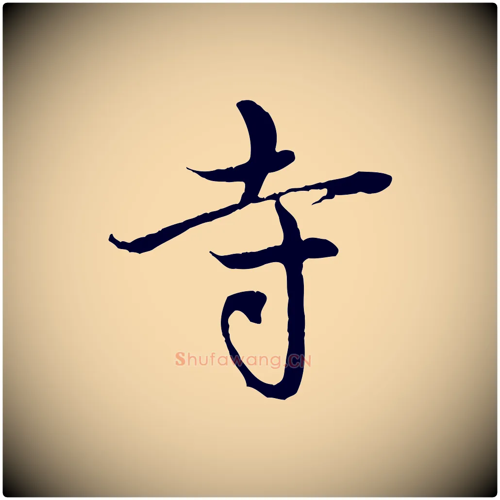 寺毛笔行楷写法,摘自元代赵孟頫与中峰札