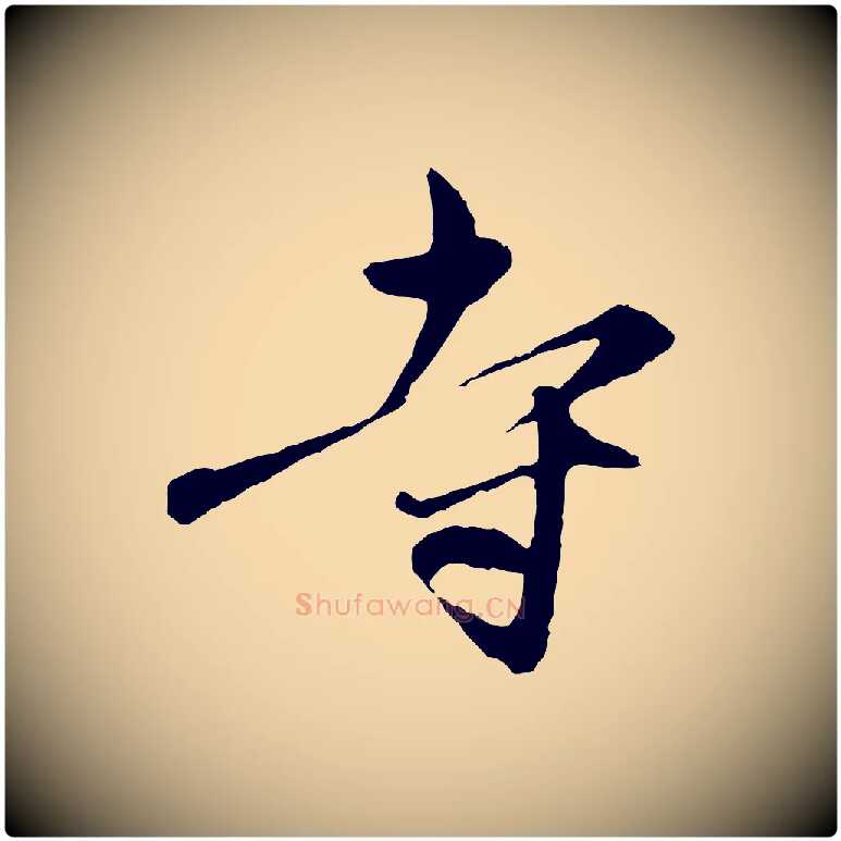 寺毛笔行楷写法,摘自元代赵孟頫与中峰札