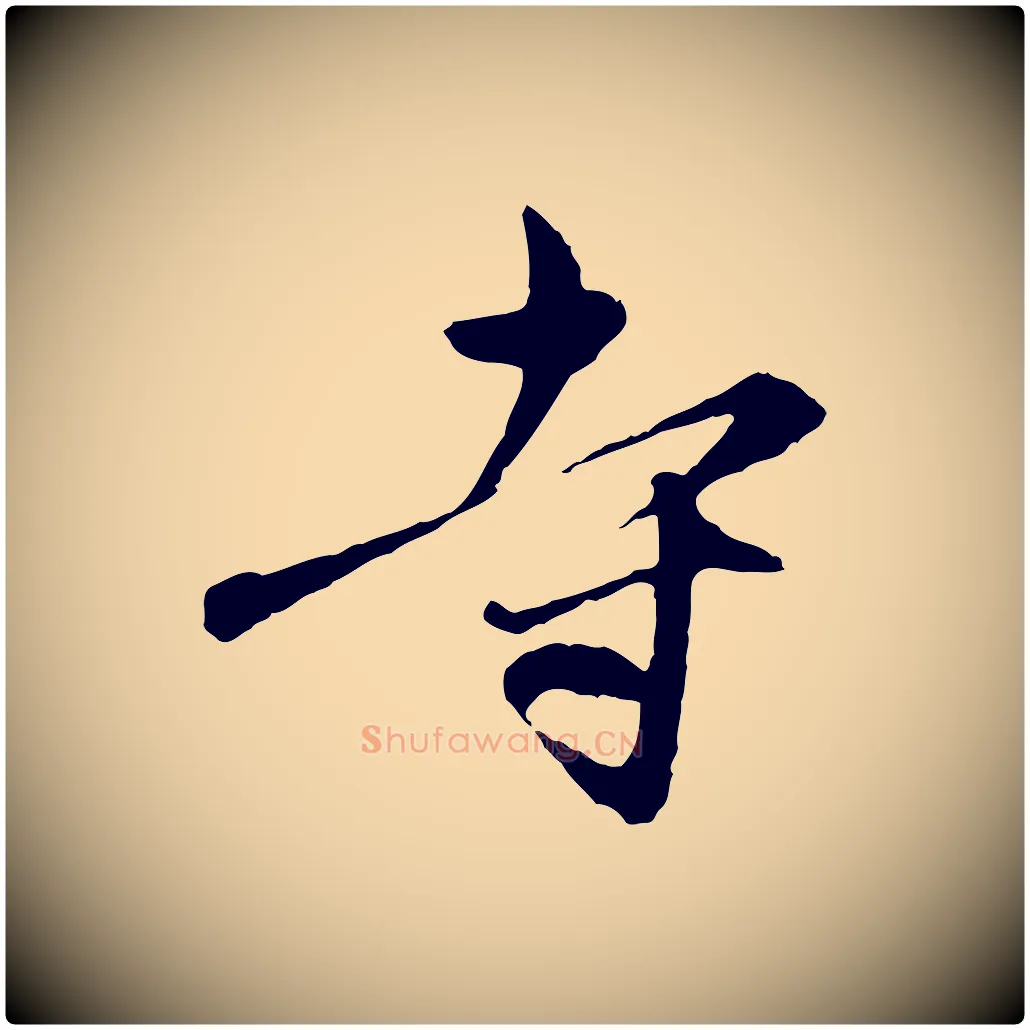 寺毛笔行楷写法,摘自元代赵孟頫与中峰札