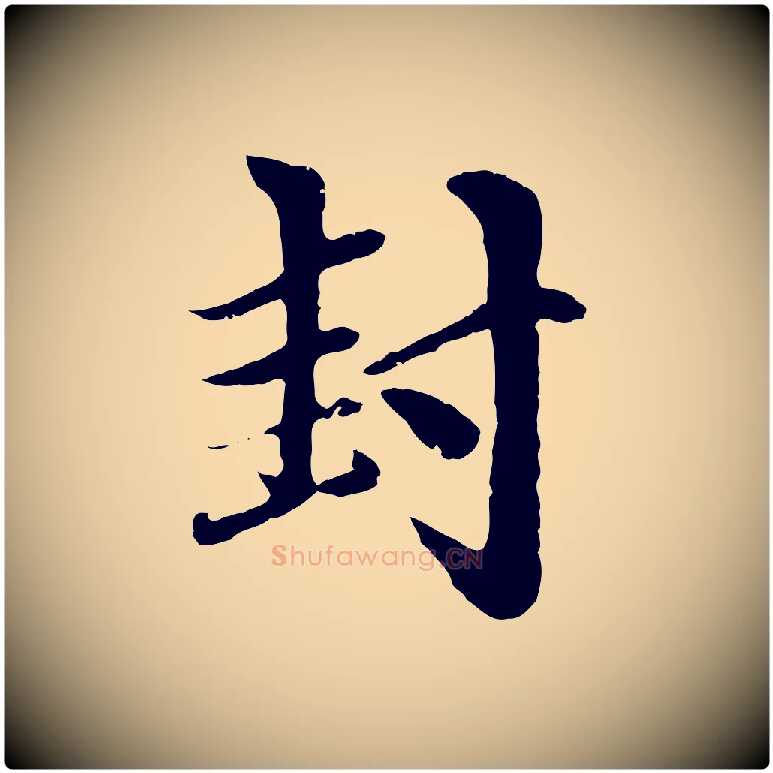 封毛笔行楷写法,摘自元代赵孟頫与中峰札