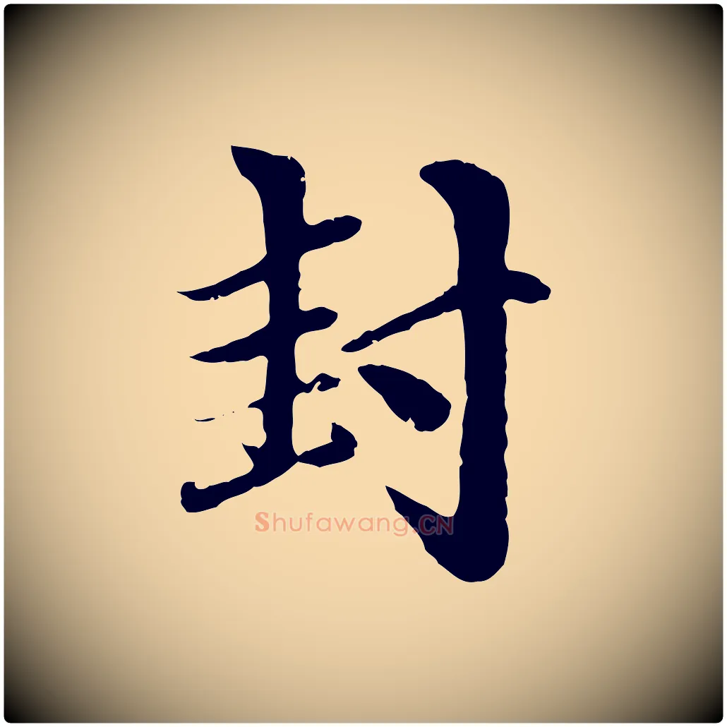 封毛笔行楷写法,摘自元代赵孟頫与中峰札