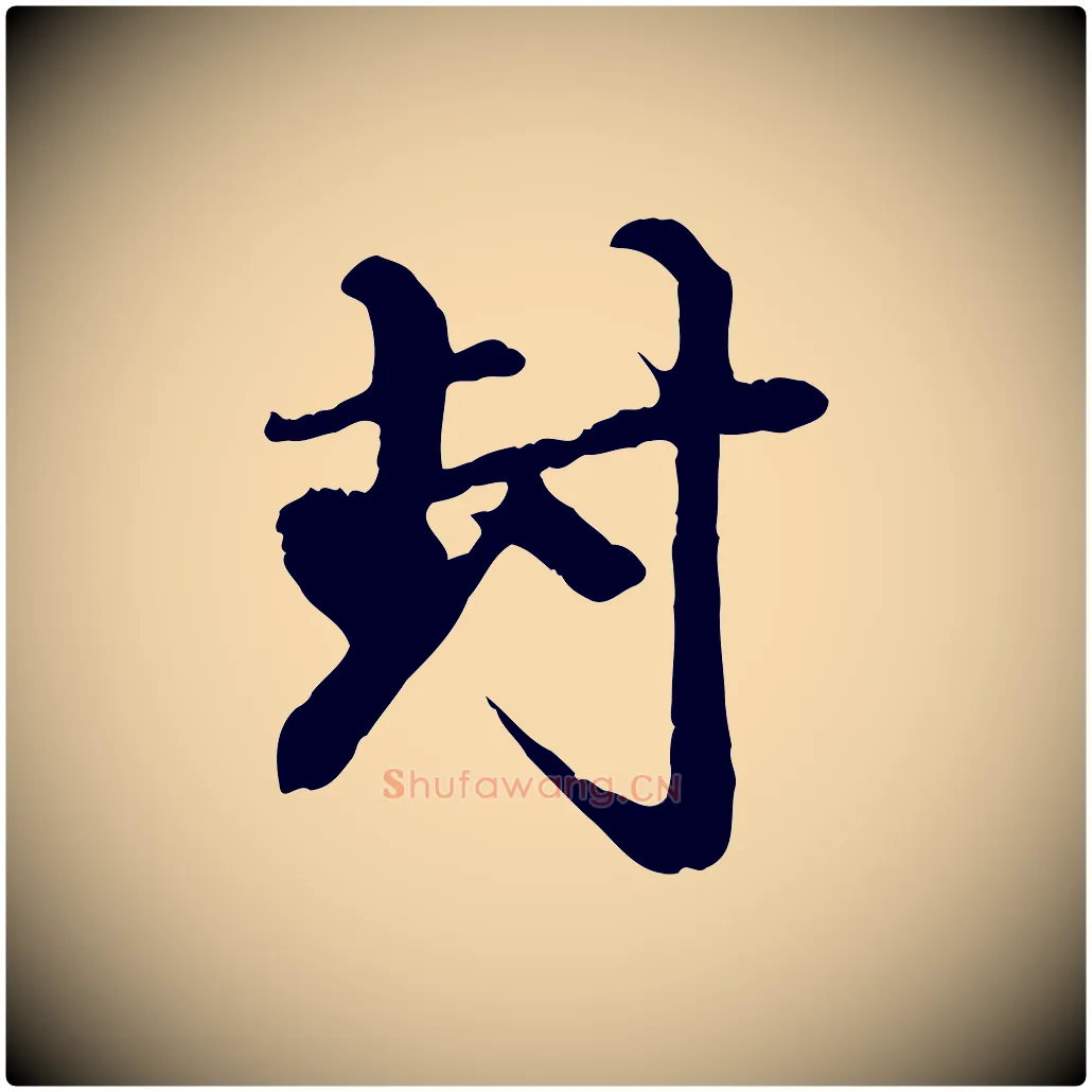 封毛笔行楷写法,摘自元代赵孟頫与中峰札