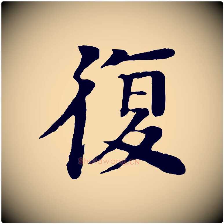 復毛笔行楷写法,摘自元代柳贯跋道服赞
