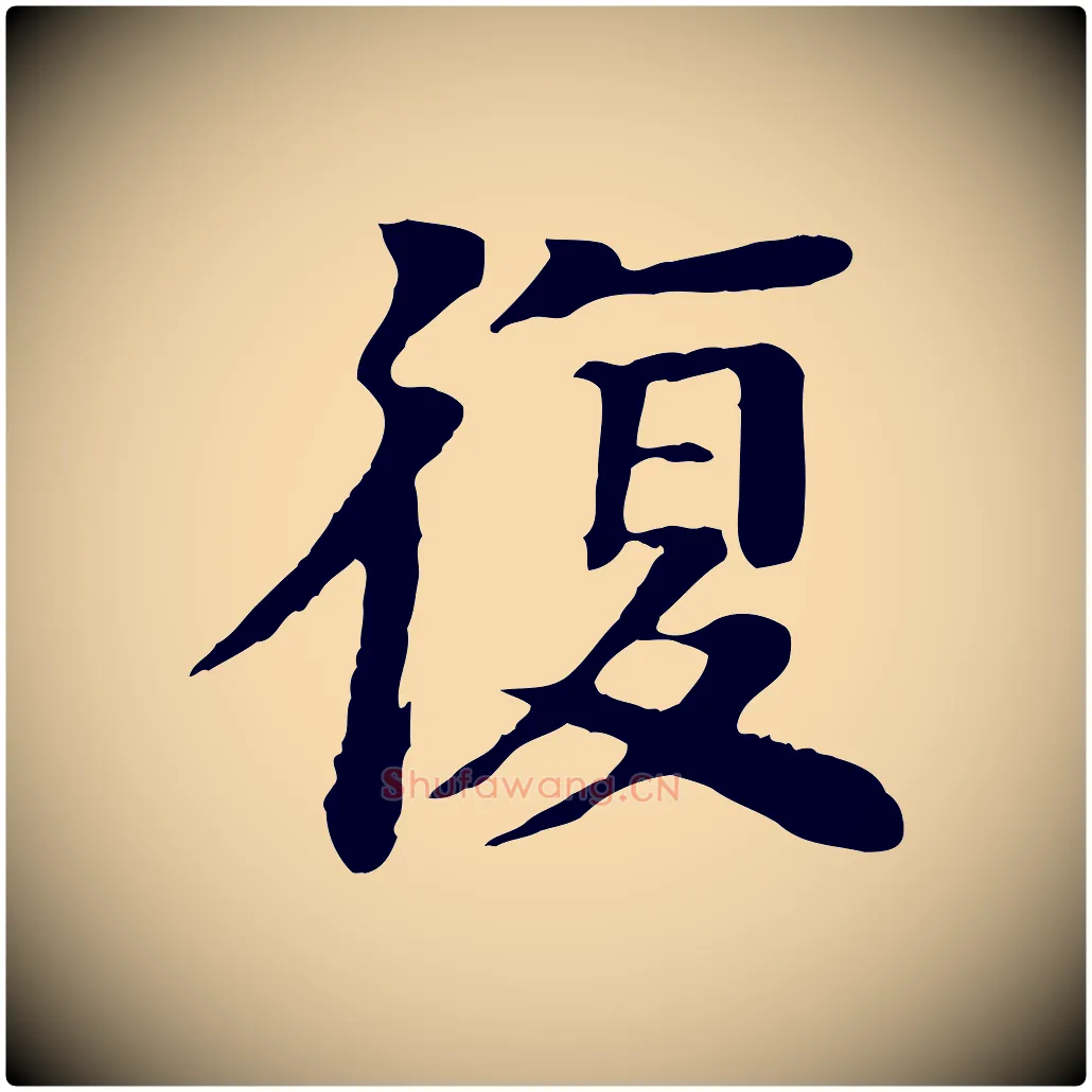 復毛笔行楷写法,摘自元代柳贯跋道服赞