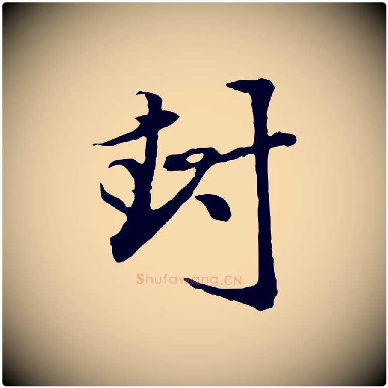 封毛笔行楷写法,摘自元代赵孟頫与中峰札