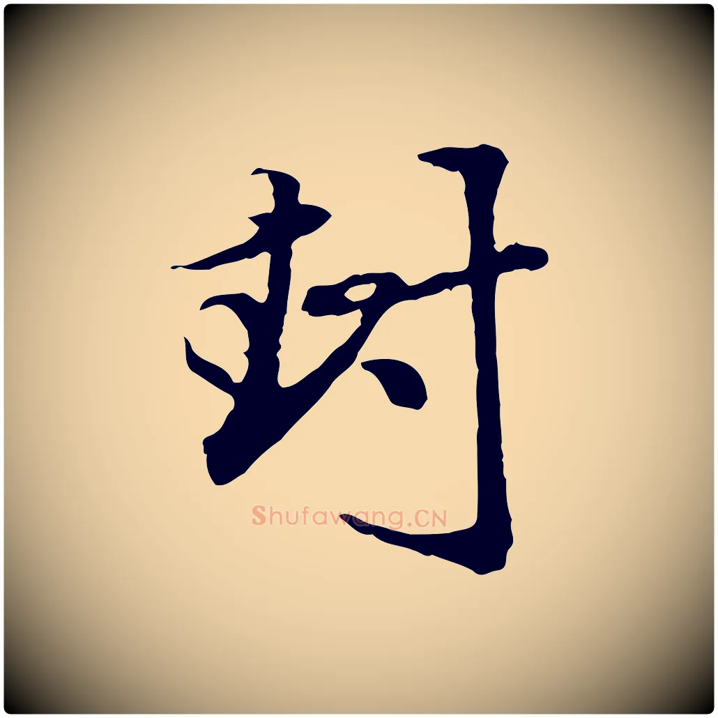 封毛笔行楷写法,摘自元代赵孟頫与中峰札