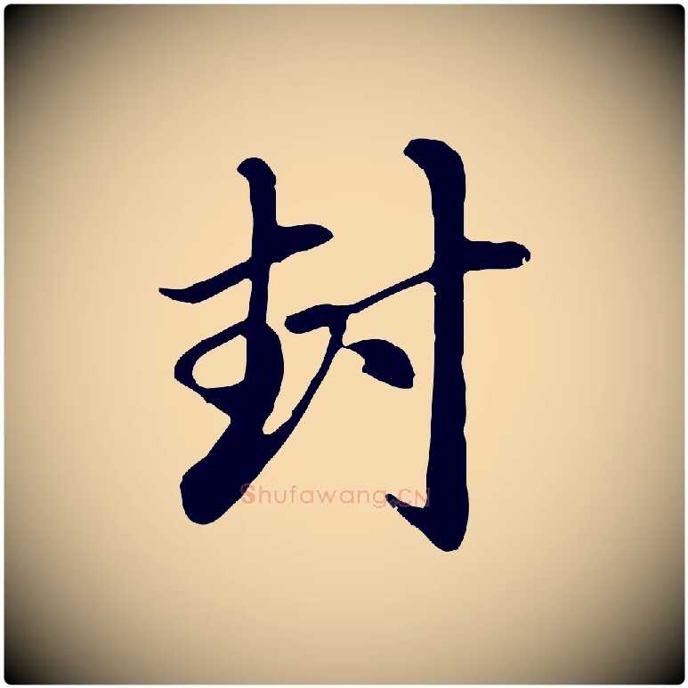 封毛笔行楷写法,摘自元代赵孟頫与中峰札