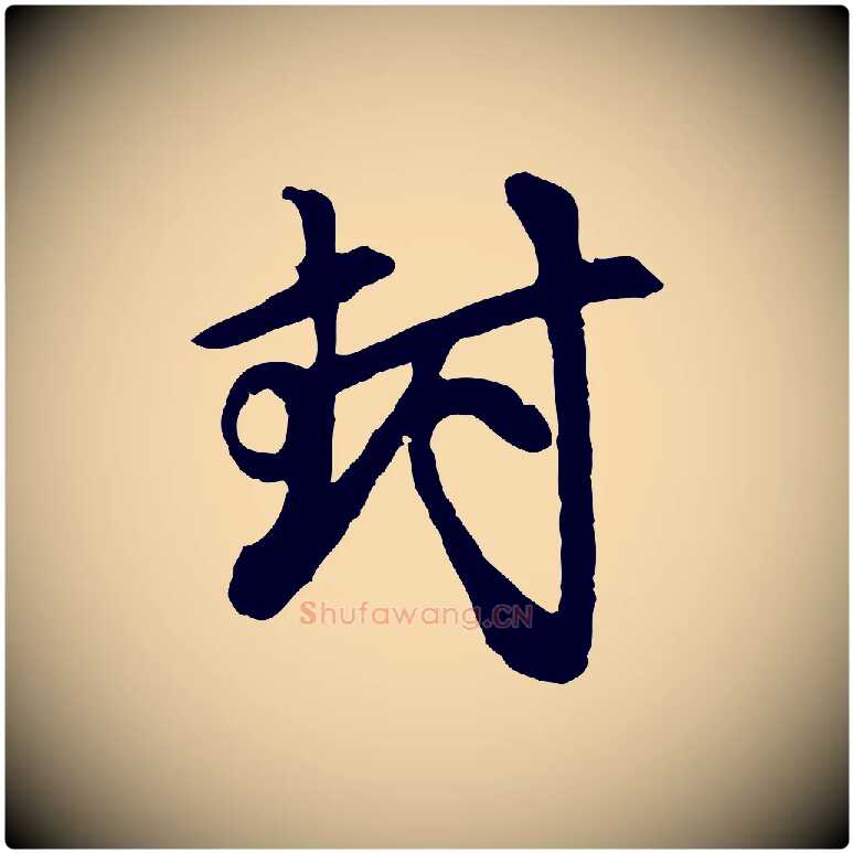 封毛笔行楷写法,摘自元代赵孟頫与中峰札