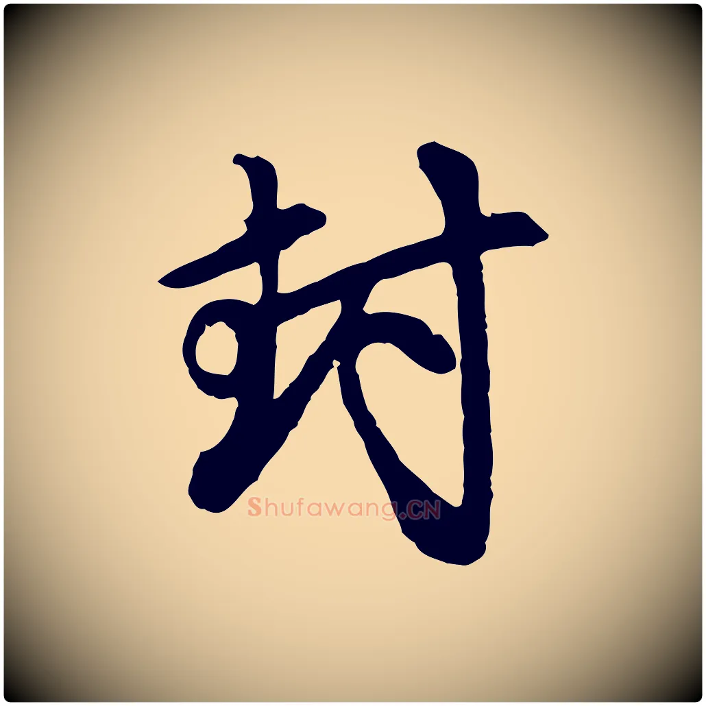 封毛笔行楷写法,摘自元代赵孟頫与中峰札