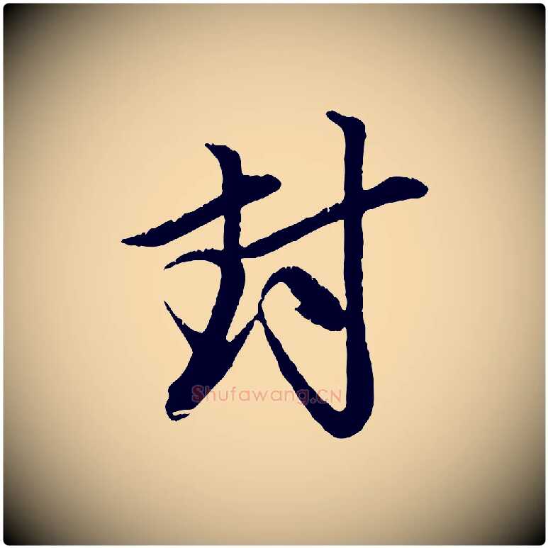 封毛笔行楷写法,摘自元代赵孟頫与中峰札