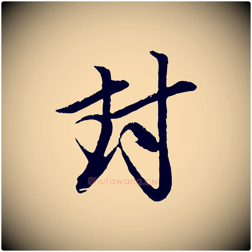 封毛笔行楷写法,摘自元代赵孟頫与中峰札