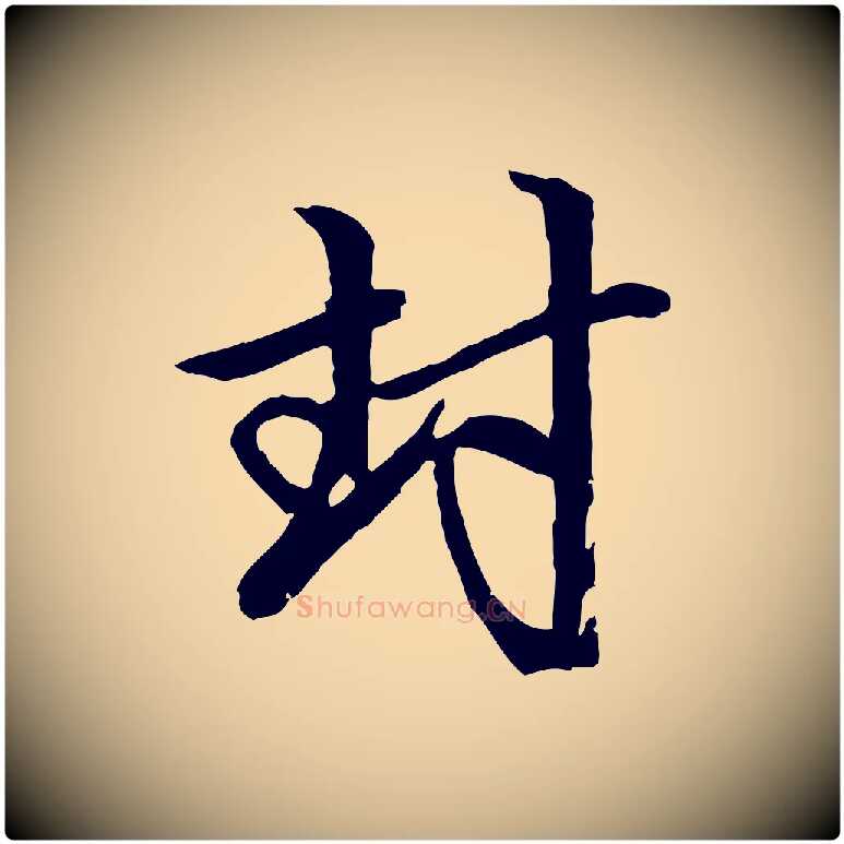 封毛笔行楷写法,摘自元代赵孟頫与中峰札