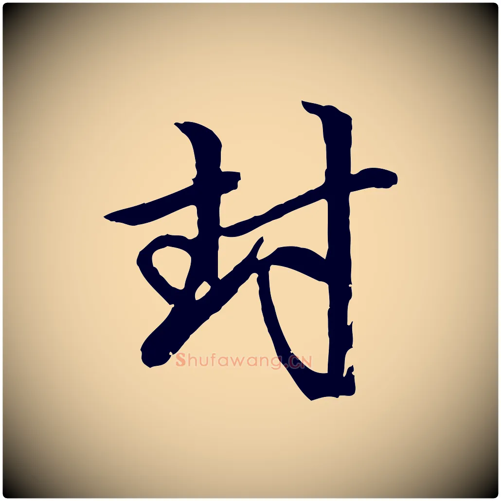 封毛笔行楷写法,摘自元代赵孟頫与中峰札