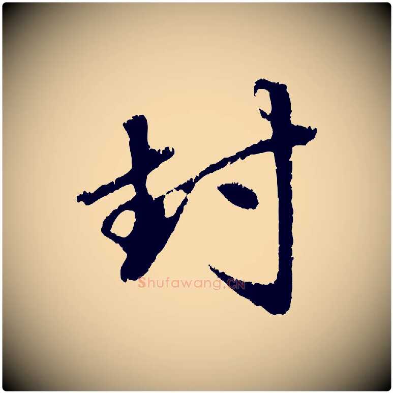 封毛笔行楷写法,摘自元代赵孟頫与中峰札