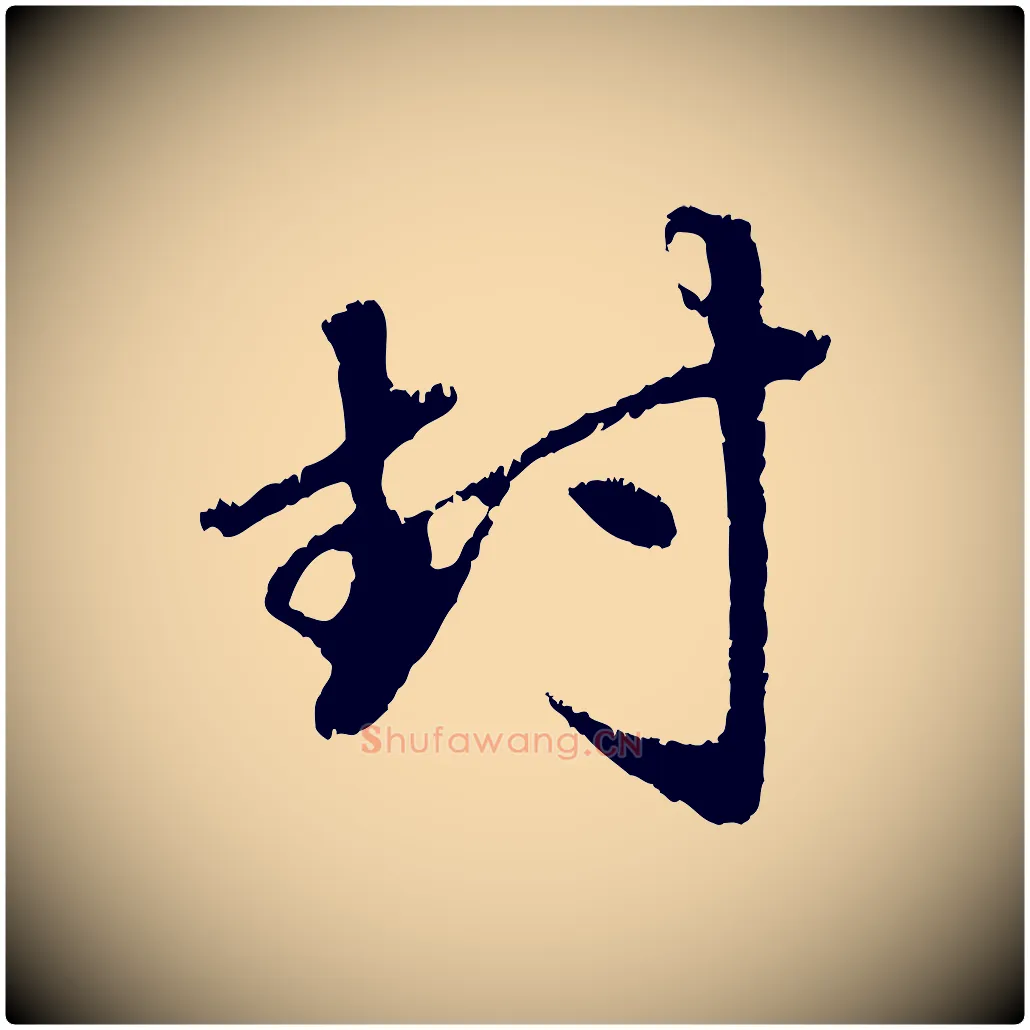 封毛笔行楷写法,摘自元代赵孟頫与中峰札