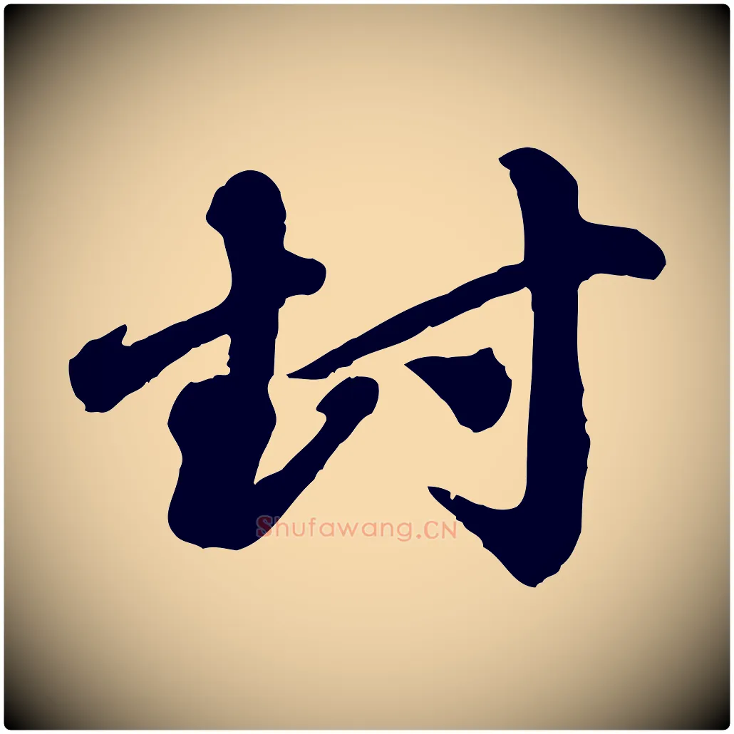 封毛笔行楷写法,摘自元代赵孟頫与中峰札
