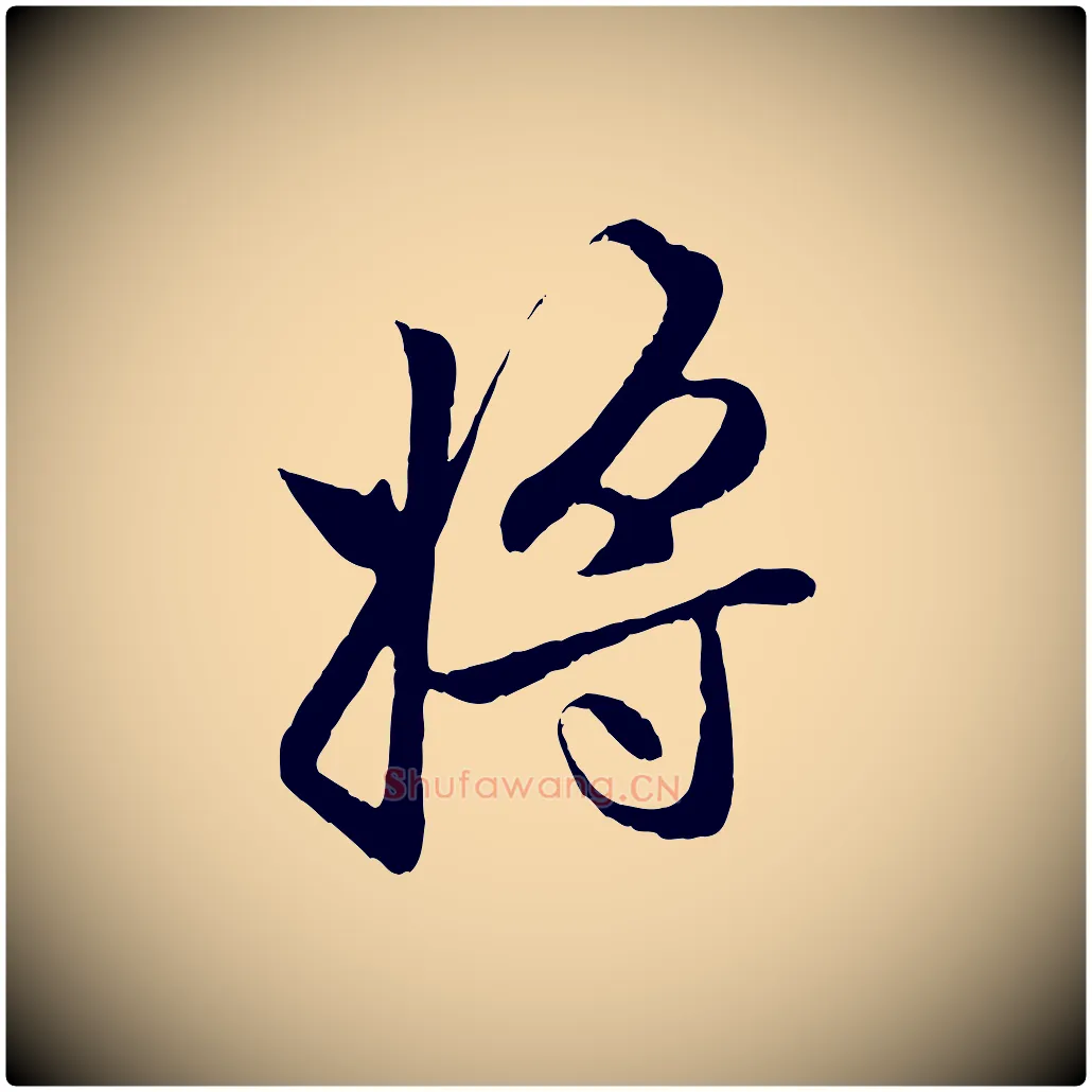 將毛笔行楷写法,摘自元代赵孟頫与中峰札