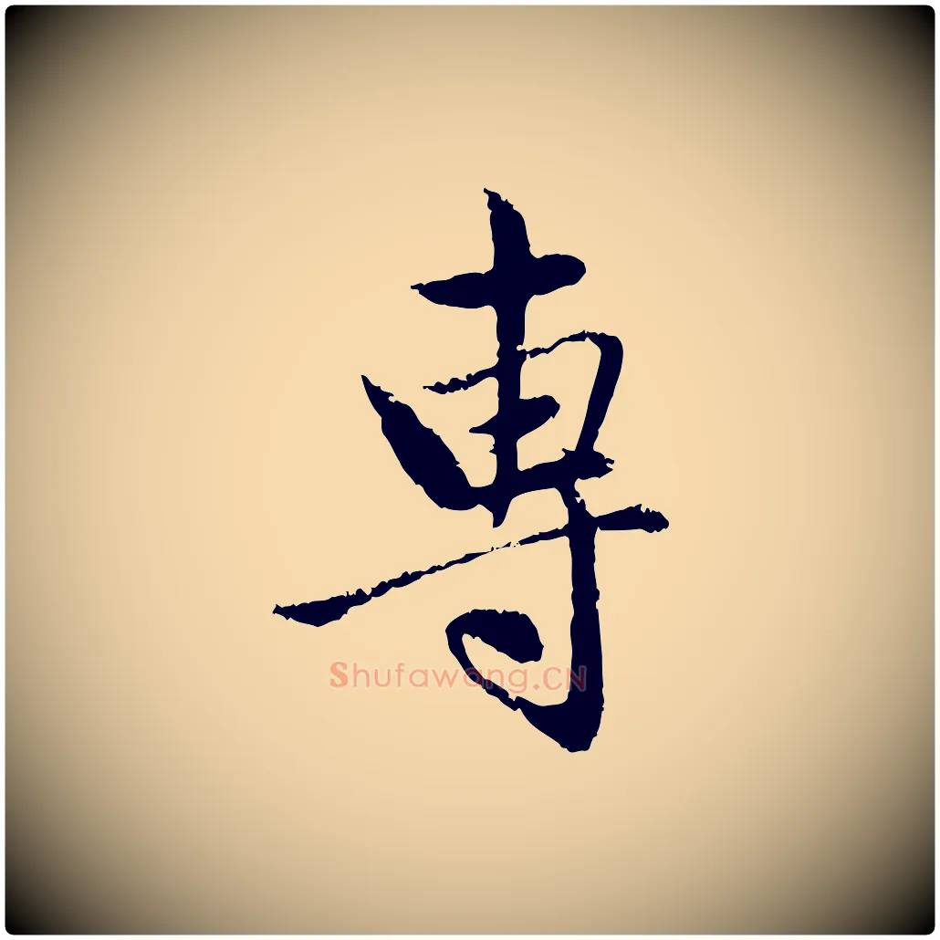 專毛笔行楷写法,摘自元代赵孟頫与中峰札