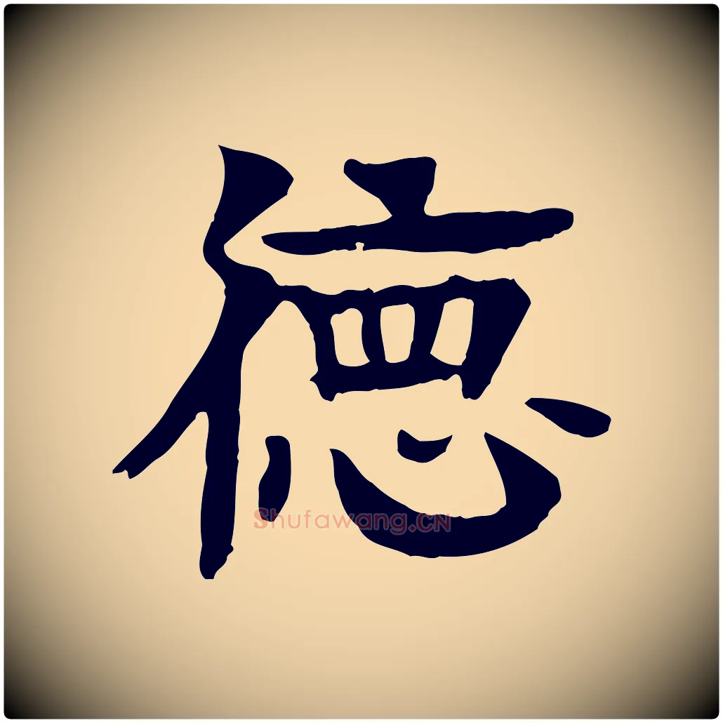 德毛笔行楷写法,摘自元代柳贯跋道服赞