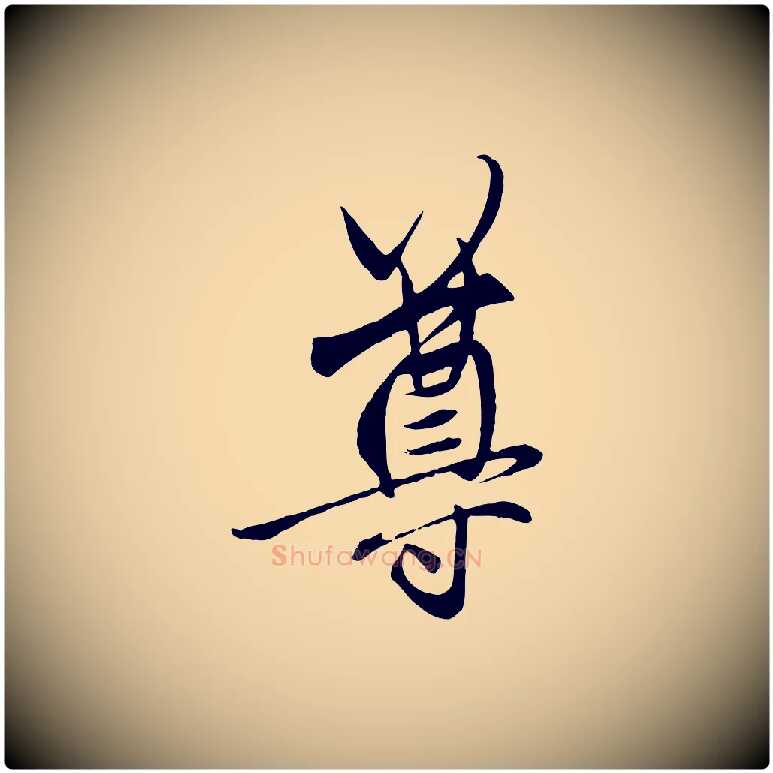 尊毛笔行楷写法,摘自元代赵孟頫与中峰札