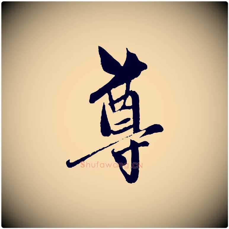 尊毛笔行楷写法,摘自元代赵孟頫与中峰札