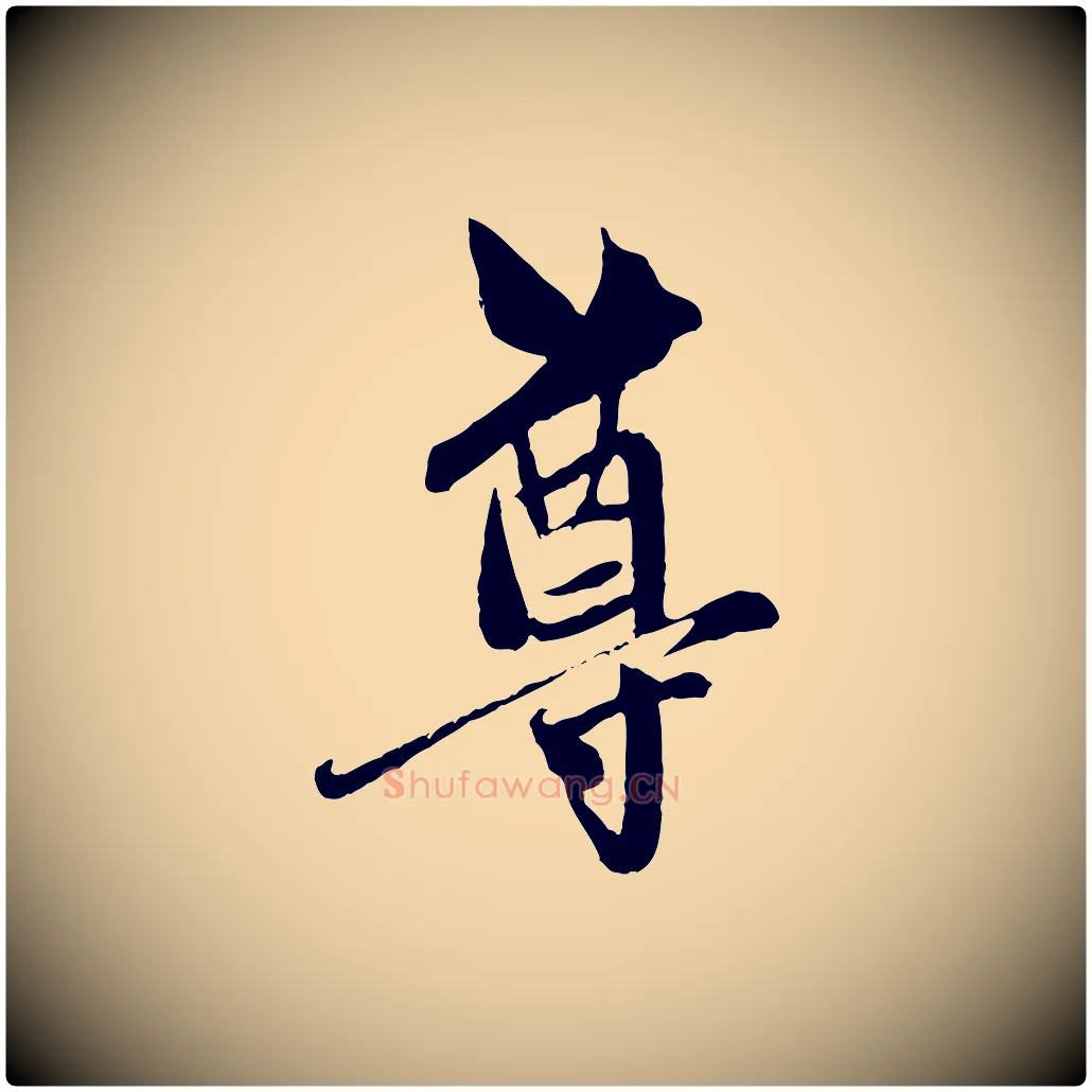尊毛笔行楷写法,摘自元代赵孟頫与中峰札