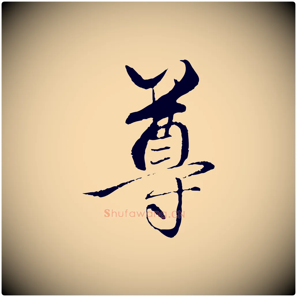 尊毛笔行楷写法,摘自元代赵孟頫与中峰札