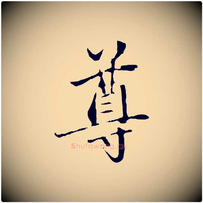 尊毛笔行楷写法,摘自元代赵孟頫与中峰札
