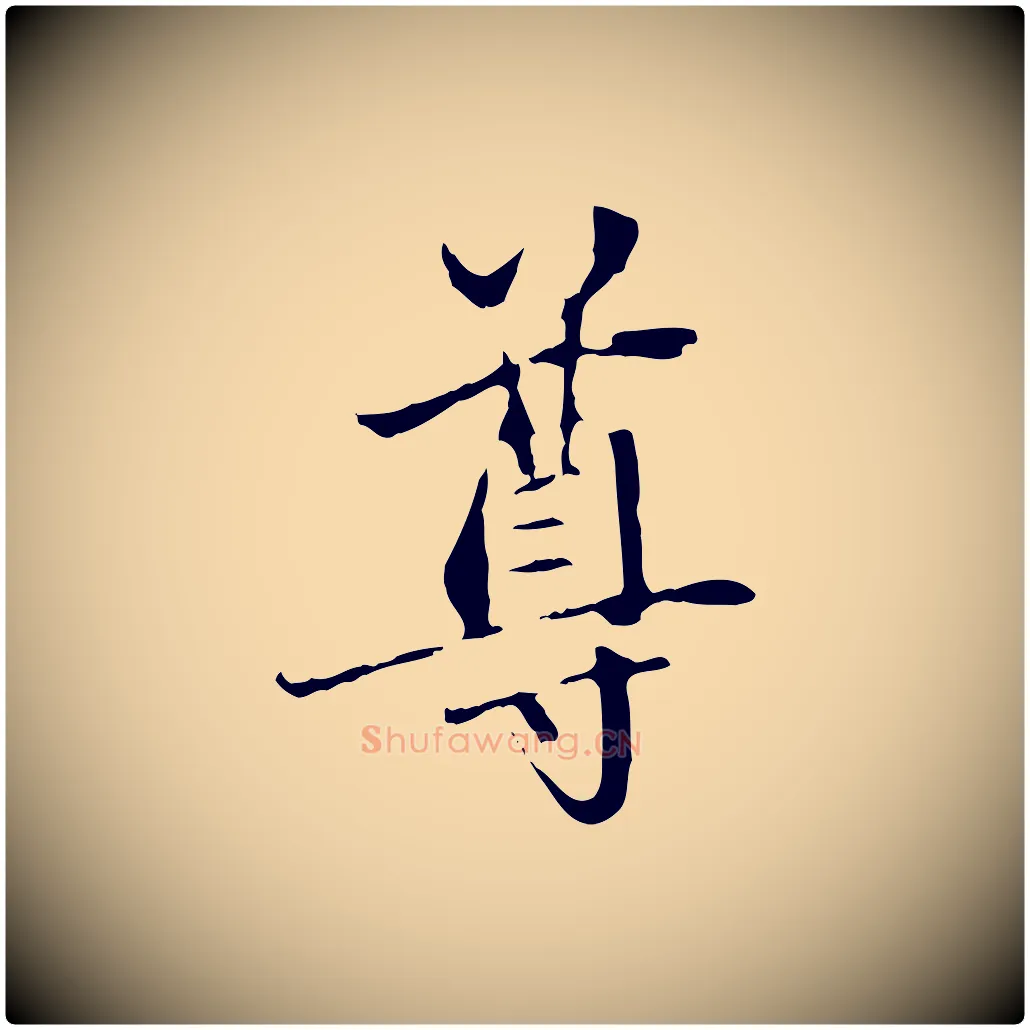 尊毛笔行楷写法,摘自元代赵孟頫与中峰札