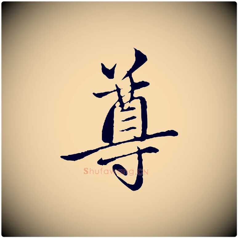 尊毛笔行楷写法,摘自元代赵孟頫与中峰札