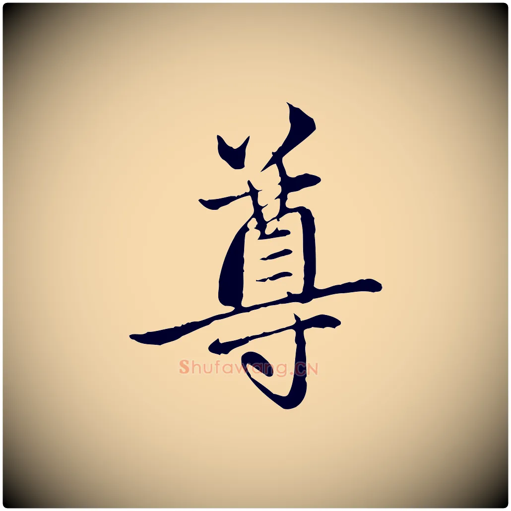 尊毛笔行楷写法,摘自元代赵孟頫与中峰札