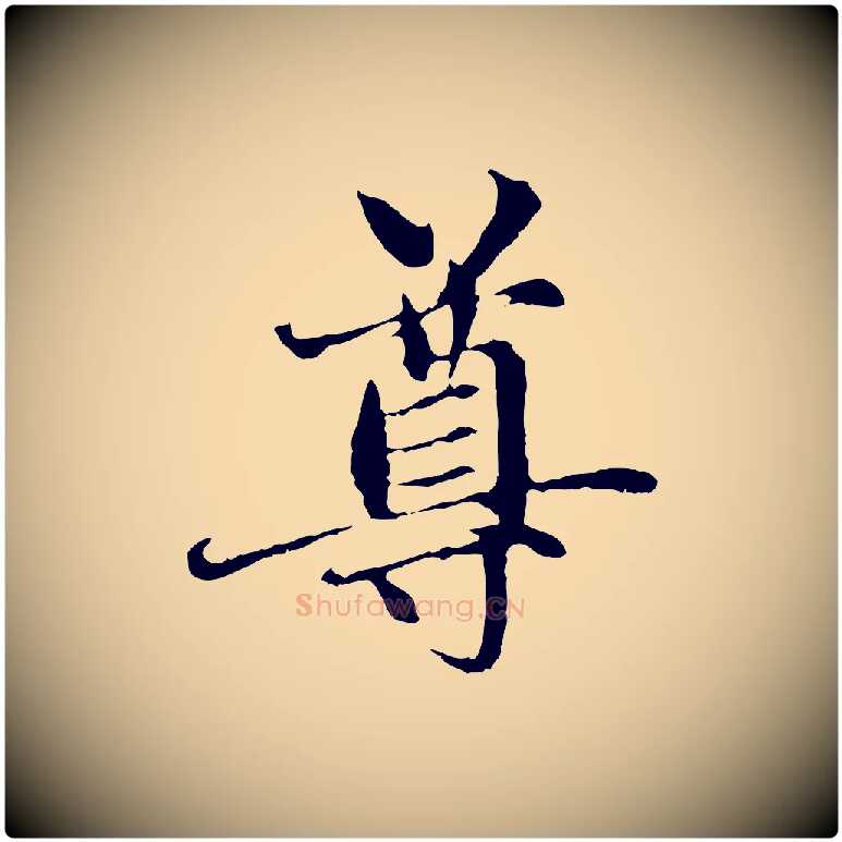尊毛笔行楷写法,摘自元代赵孟頫与中峰札
