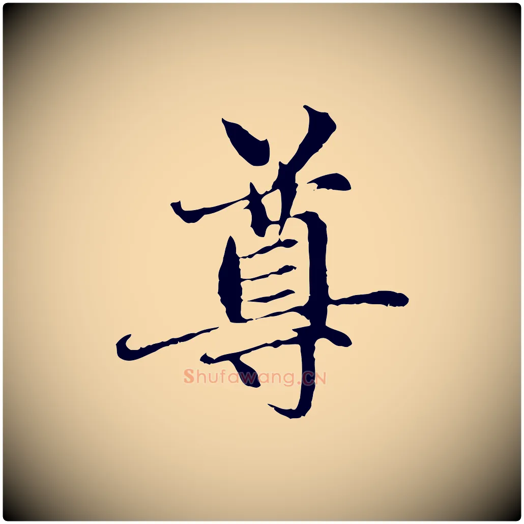 尊毛笔行楷写法,摘自元代赵孟頫与中峰札