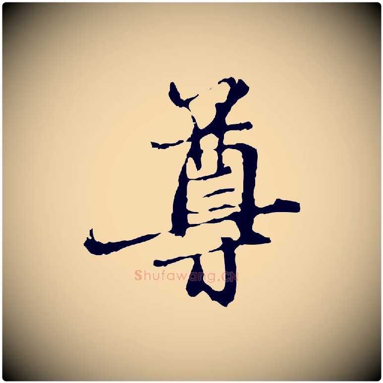 尊毛笔行楷写法,摘自元代赵孟頫与中峰札